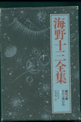 2025年最新】海野十三全集の人気アイテム - メルカリ