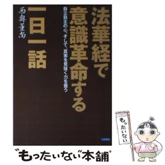 【中古】 法華経で意識革命する一日一話 自立自主の心、そして、真実を見抜く力を養う/日新報道/西奥董尚（１９３１ー） 法華経で意識革命する一日一話 自立自主の心、そして、真実を