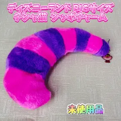 【未使用】ディズニーランド BIGサイズ  チシャ猫  シッポチャーム
