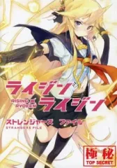 【中古】アニメムック ≪アニメ・漫画系書籍≫ ライジン×ライジン RISING×RYDEEN ストレンジャーズ ファイル