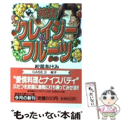 【中古】 純情クレイジーフルーツ 前編/集英社/松苗あけみ 純情クレイジーフルーツ 前編 (ぶーけコミックス) | 松苗 あけみ