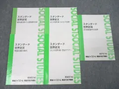 東進　スタンダード世界史 東進 スタンダード世界史 8冊セット - メルカリ