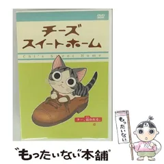 【セール☆未開封】チーズスイートホーム DVD & ストラップセット 楽天市場】チーズスイートホーム DVDの通販