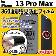 【iPhone13ProMax】360度覗き見防止 最強iPhone液晶保護フィルム 上下左右のぞき見防止 アンチグレア さらさら手触り セラミック 割れない プライバシー保護 非光沢タイプ クリーナー付き サーティーンプロマックス 13ぷろまっくす