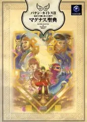 【中古】攻略本GC ≪RPG(ロールプレイングゲーム)≫ NGC バテン・カイトスII 始まりの翼と神々の嗣子 マグナス聖典