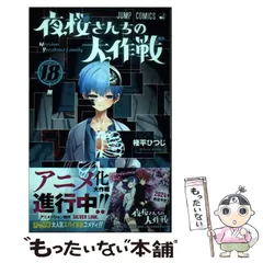Amazon.co.jp: 夜桜さんちの大作戦 18 (ジャンプコミックス