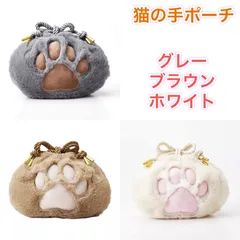 猫の手 肉球 ポーチ ブラウン ふわふわ 巾着 大人可愛い インポート品 大人気