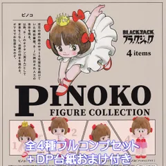 ブラックジャック ピノコ フィギュアコレクション ケンエレファント 【全４種フルコンプセット＋ＤＰ台紙おまけ付き】 BLACKJACK PINOKO 漫画 アニメ グッズ フィギュア 助手 おくたん ガチャガチャ カプセルトイ【フルコンプリート】