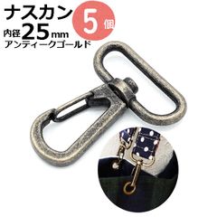 ナスカン 25mm アンティークゴールド 5個