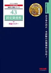 2024年最新】固定資産税 理論の人気アイテム - メルカリ