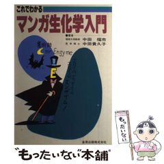 【中古】 これでわかるマンガ生化学入門 / 中田 福市、 中田 貴久子 / 金原出版