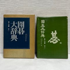 囲碁大辞典 第1分冊 鈴木為次郎 星の一 日本囲碁連盟