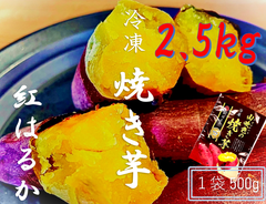 新商品　紅はるか　冷凍焼き芋　500ｇ　冷凍発送　茨城県産　500ｇ×5パック
