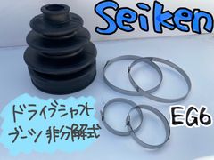 Seiken ドライブシャフトブーツ 非分解式 シビック EG6 - メルカリ