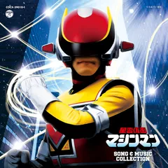 星雲仮面マシンマン ボールボーイ 未使用品 昭和レトロ 当時物