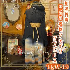 黒留袖 着物 和 モダン ハンドメイド リメイク ワンピース ドレス 和洋折衷 レトロ 古着  黒/ブラック TKW-19