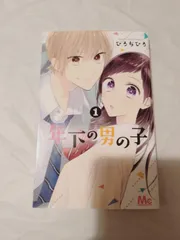 コミック】年下の男の子 1