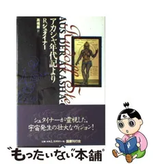 中古】 アカシャ年代記より / R.シュタイナー、高橋巌 / 国書刊行会