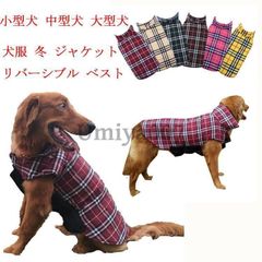 犬服 冬 ジャケット 大型犬 リバーシブル ベスト ダウン風（XS?3XL） 防寒 中綿 冬コート ペットウェア 小型犬 中型犬 大型犬 ペット用品 お洒落 犬用 洋服
