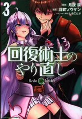 【新品ケース収納】　 回復術士のやり直し レンタルDVD 全巻完結セット 新品ケース収納】 回復術士のやり直し レンタルDVD 全巻完結