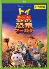 トイ・ストーリー 謎の恐竜ワールド【アニメ 中古 DVD】レンタル落ち
