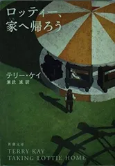 ロッティー、家へ帰ろう (新潮文庫 ケ 9-3)