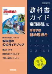 高校教科書ガイド帝国書院版　高等学校新地理総合/文研出版（単行本）