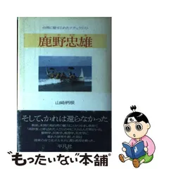 2024年最新】鹿野忠雄の人気アイテム - メルカリ