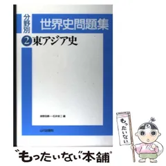 2024年最新】世界史 問題集 山川出版の人気アイテム - メルカリ