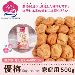 減塩・無添加 梅干し  優梅 500g ご家庭用 塩分約10％   健康志向 うめぼし  和歌山県産 食材〈梅〉紀州南高梅 和歌山 免疫力UP 花粉症対策 アレルギー 塩分補給 熱中症対策 夏バテ防止 umeboshi