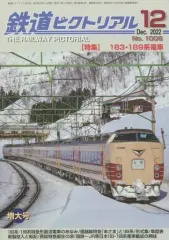 【中古】乗り物雑誌 鉄道ピクトリアル 2022年12月号 No.1006