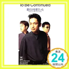 君だけを見ていた [CD] To Be Continued、 高島秀直、 後藤友輔、 岡田浩暉、 佐藤鷹; カラオケ_02