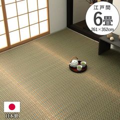 花ござ カーペット 西条 261×352cm 江戸間6畳