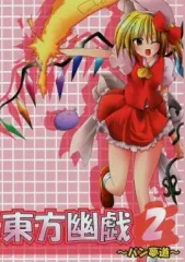 【中古】男性向一般同人誌 ≪東方≫ 東方幽戯2 / 天野星アノセ / 御神夜行 / パン夢道