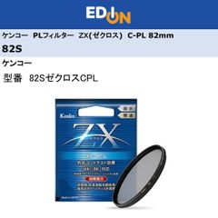 エディオン公式　【04172】　ケンコー　C-PL PLフィルター　82mm　82SゼクロスCPL