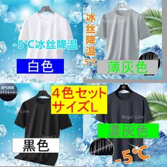 6250055アイスシルク冷感マイナス５度通気Tシャツ4色セットサイズLサラサラ感覚フィット空調服にお勧め