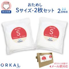 【Sサイズトライアル】オルカル 大人 うす型 大人用 紙おむつ オーガニックコットン 2回吸収 お試し同サイズ2枚セット  介護 災害 防災 緊急 薄型 軽量 ORKAL 尿失禁 尿漏れ  SH-OR2-SS