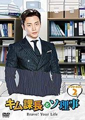 【中古】キム課長とソ理事 ~Bravo! Your Life~ DVD-BOX2 z2zed1b