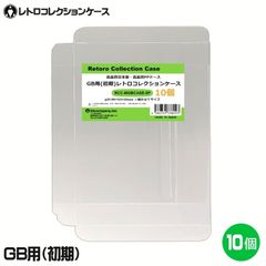 GB用 レトロコレクションケース Mサイズ（初期用） 10枚 ゲームボーイ ソフト ケース ゲーム 収納 ケース 高透明 簡単組立 PP素材 日本製 3Aカンパニー RCC-MGBCASE-10P