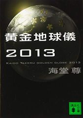 黄金地球儀2013 (講談社文庫 か 115-10)／海堂 尊