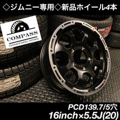 ◇新品◇16インチ×5.5J ジムニー用5穴ホイール ブラック4本
