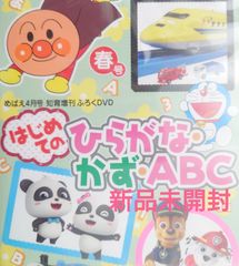 【非売品DVD】雑誌『めばえ』(小学館刊行)2022年4月号 知育増刊ふろくDVD『はじめての ひらがな・かず・ABC』