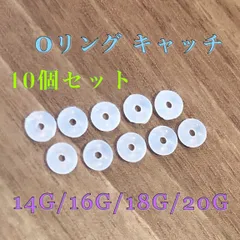 透明Oリング キャッチ 10個セット シリコン ボディピアス 透明ピアス