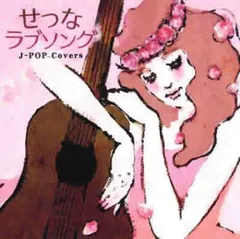 せつなラブソング J-POP Covers 【CD、音楽 中古 CD】ケース無:: レンタル落ち
