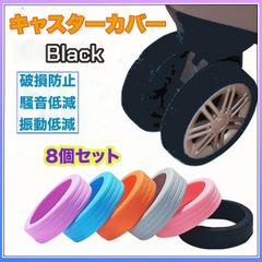 キャスターカバー 汚れ防止 シリコン 黒 スーツケース ベビーカー 保存