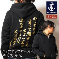 海軍 グッズ ジップアップ パーカー ( やってみせ ) 日本帝國海軍 山本五十六 グッズ格言 聯合艦隊 グッズ メンズ レディース 男女兼用 プルオーバー