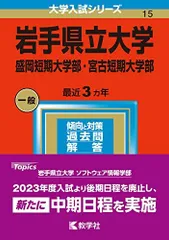 楽天市場】岩手県立大学 赤本の通販