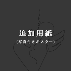 追加用紙 (写真付きポスター) (エコー写真ポスター)