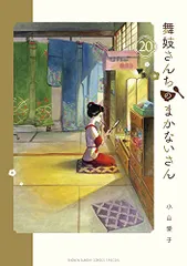 0231 舞妓さんちのまかないさん全巻 楽天市場】舞妓さんちのまかないさん 全巻の通販