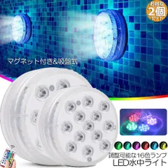 水中ライト LED潜水ライト RGBリモコン付き 2個セット 配線不要 吸盤式 16色 LED 明るさ調節 色調変更 フローティングプールライト お風呂ライト 水槽照明 水中照明 水族館照明
